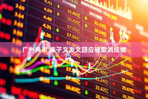 广州典丰 廉子文发文回应被取消成绩
