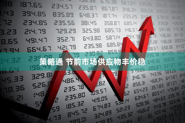 策略通 节前市场供应物丰价稳